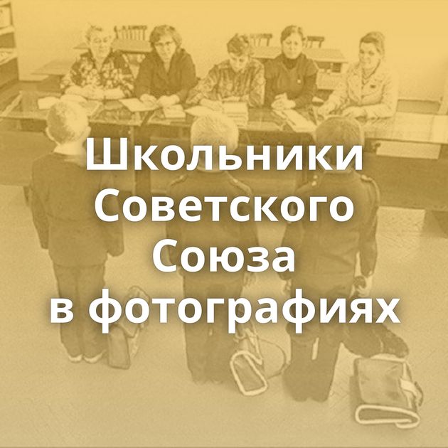 Школьники Советского Союза в фотографиях