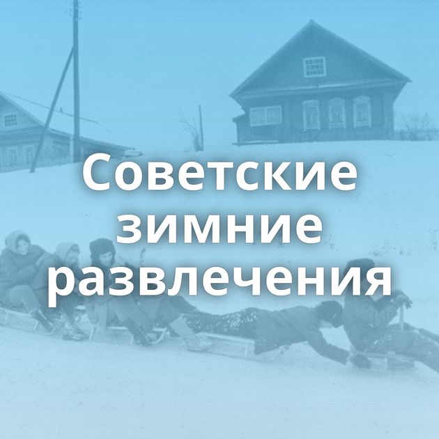 Советские зимние развлечения