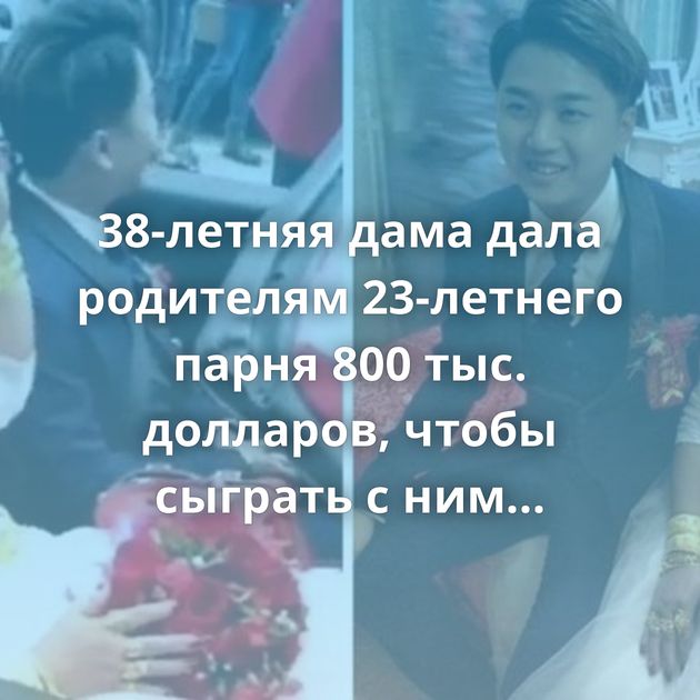38-летняя дама дала родителям 23-летнего парня 800 тыс. долларов, чтобы сыграть с ним свадьбу
