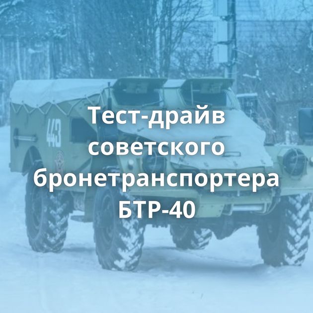 Тест-драйв советского бронетранспортера БТР-40