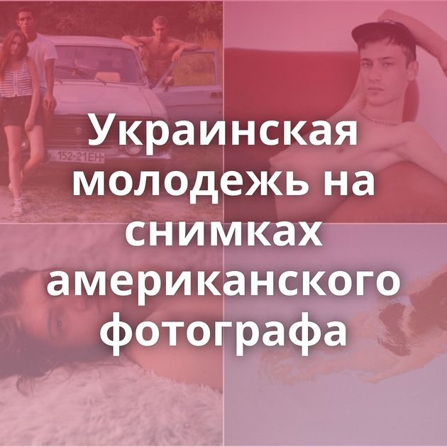 Украинская молодежь на снимках американского фотографа