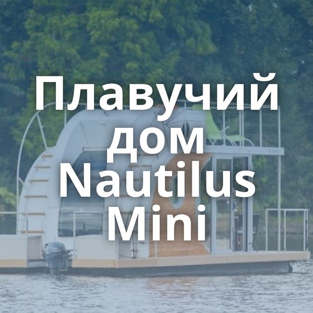 Плавучий дом Nautilus Mini