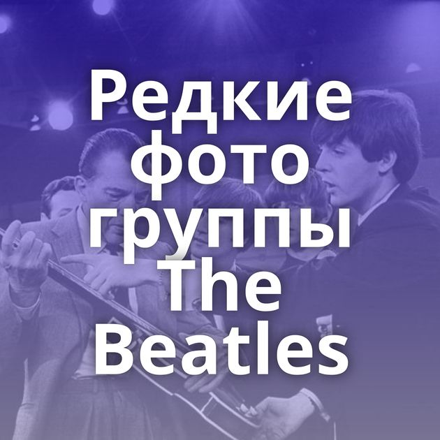 Редкие фото группы The Beatles