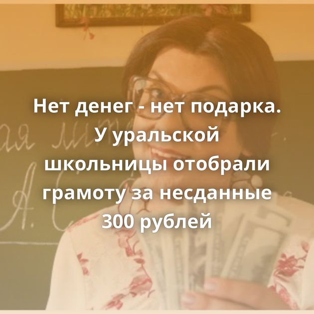 Нет денег - нет подарка. У уральской школьницы отобрали грамоту за несданные 300 рублей