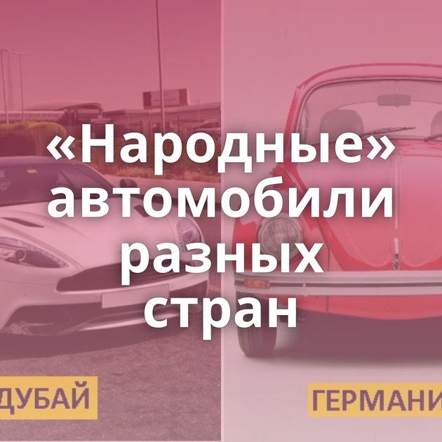 «Народные» автомобили разных стран