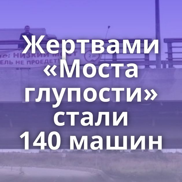 Жертвами «Моста глупости» стали 140 машин