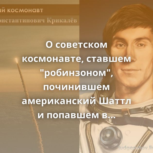О советском космонавте, ставшем 