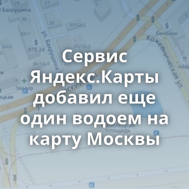 Сервис Яндекс.Карты добавил еще один водоем на карту Москвы