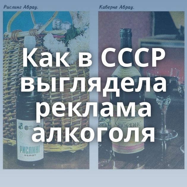 Как в СССР выглядела реклама алкоголя
