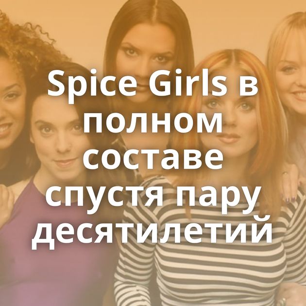 Spice Girls в полном составе спустя пару десятилетий