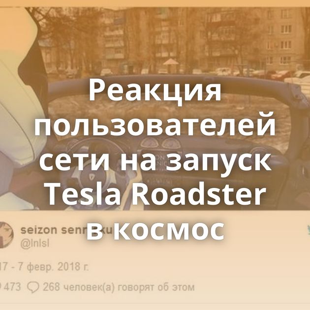 Реакция пользователей сети на запуск Tesla Roadster в космос
