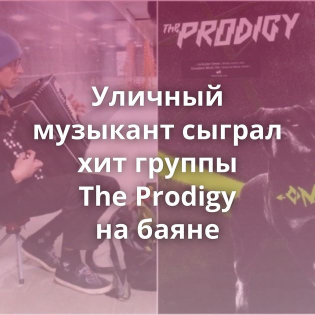 Уличный музыкант сыграл хит группы The Prodigy на баяне