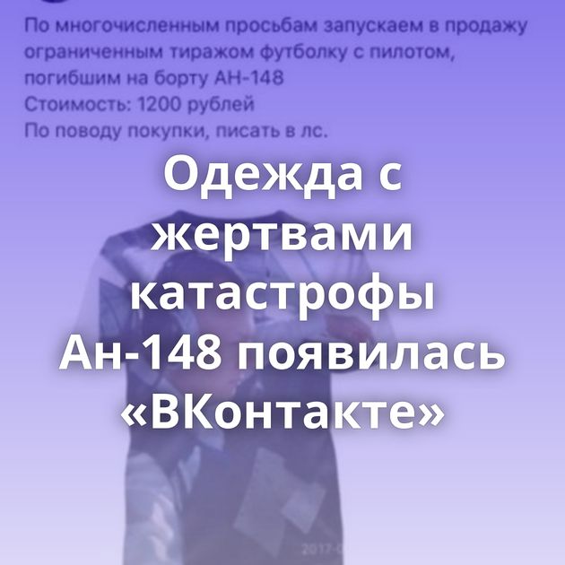 Одежда с жертвами катастрофы Ан-148 появилась «ВКонтакте»