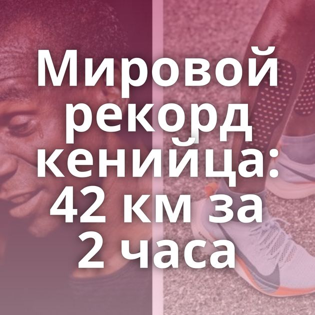 Мировой рекорд кенийца: 42 км за 2 часа