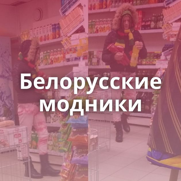 Белорусские модники