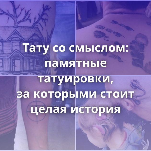 Тату со смыслом: памятные татуировки, за которыми стоит целая история
