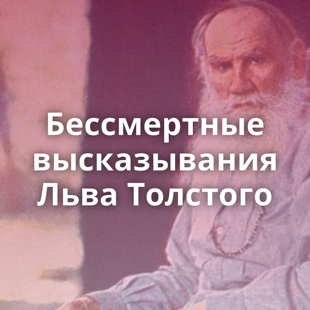Бессмертные высказывания Льва Толстого
