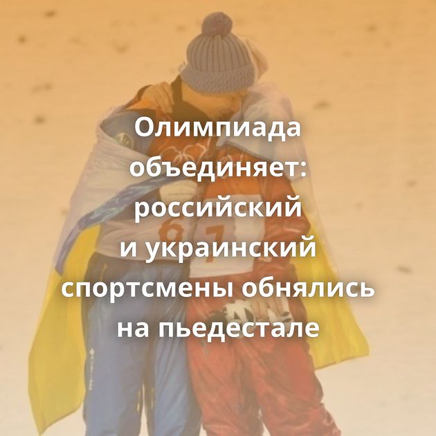 Олимпиада объединяет: российский и украинский спортсмены обнялись на пьедестале