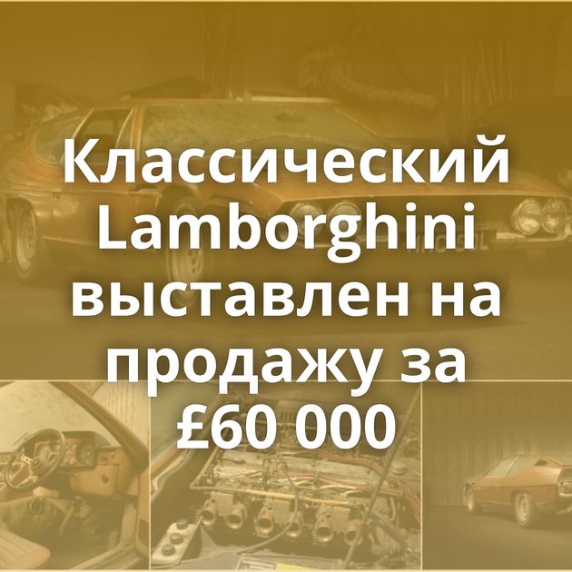 Классический Lamborghini выставлен на продажу за £60 000