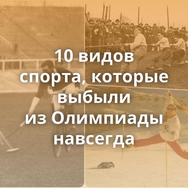 10 видов спорта, которые выбыли из Олимпиады навсегда