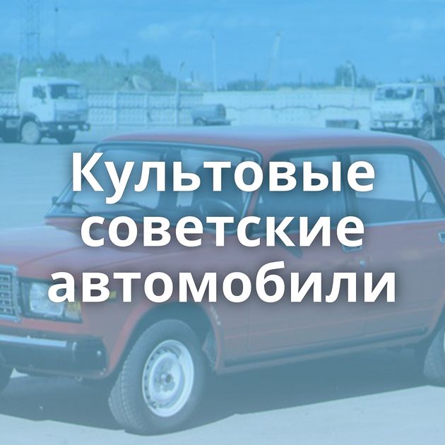 Культовые советские автомобили