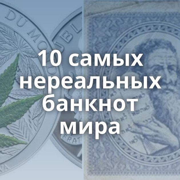 10 самых нереальных банкнот мира