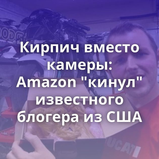 Кирпич вместо камеры: Amazon 