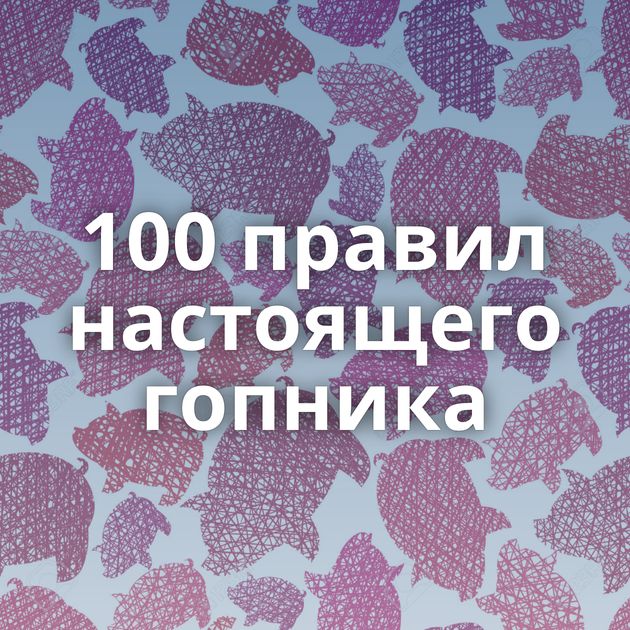 100 правил настоящего гопника