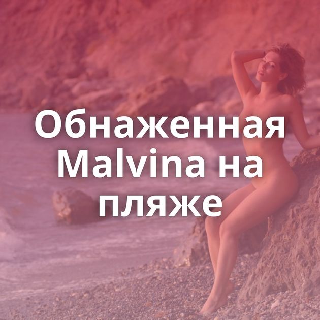 Обнаженная Malvina на пляже