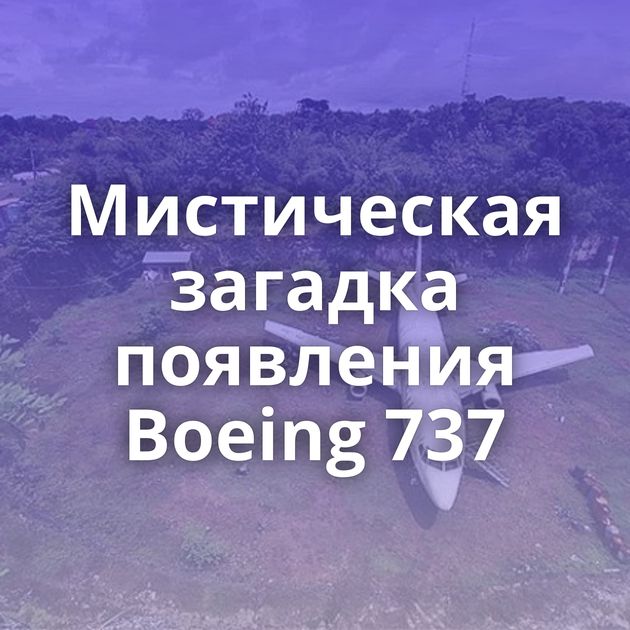 Мистическая загадка появления Boeing 737