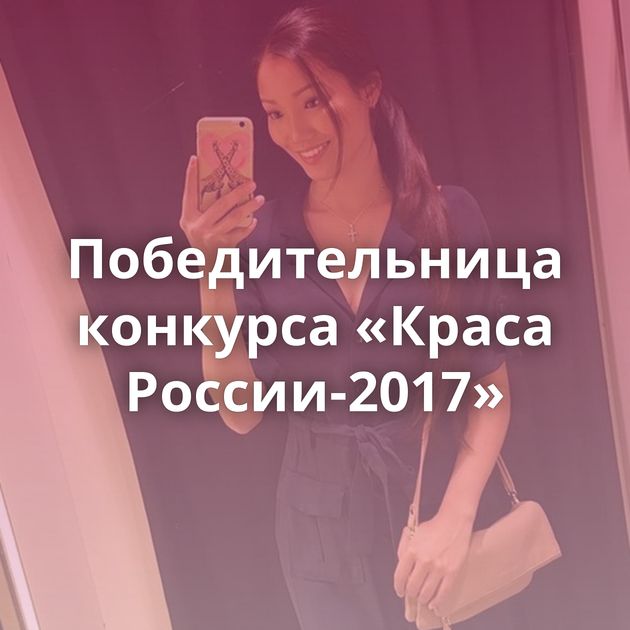 Победительница конкурса «Краса России-2017»