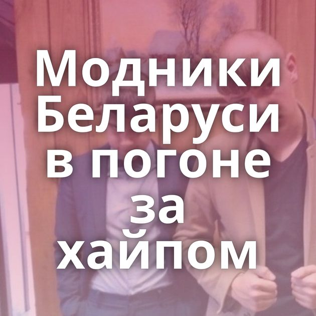 Модники Беларуси в погоне за хайпом