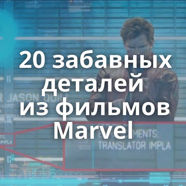 20 забавных деталей из фильмов Marvel