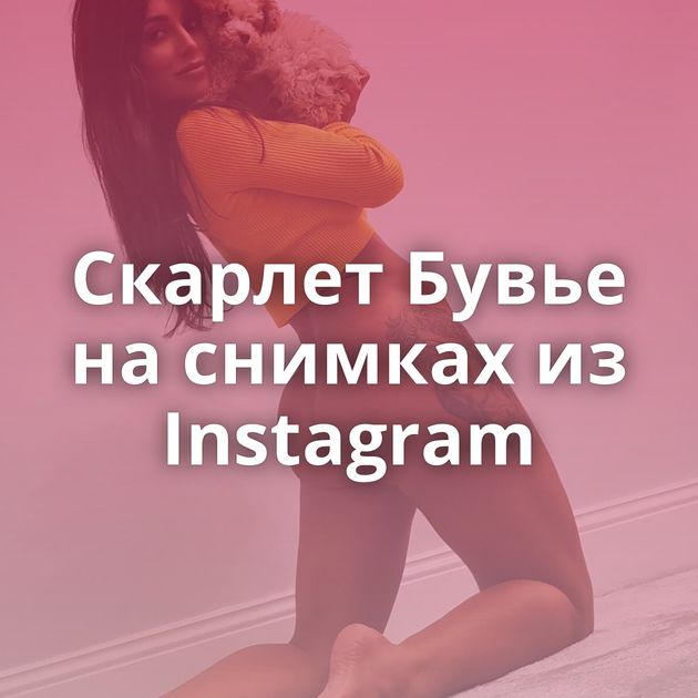 Скарлет Бувье на снимках из Instagram