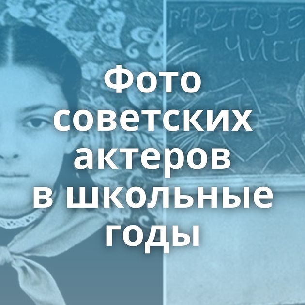Фото советских актеров в школьные годы