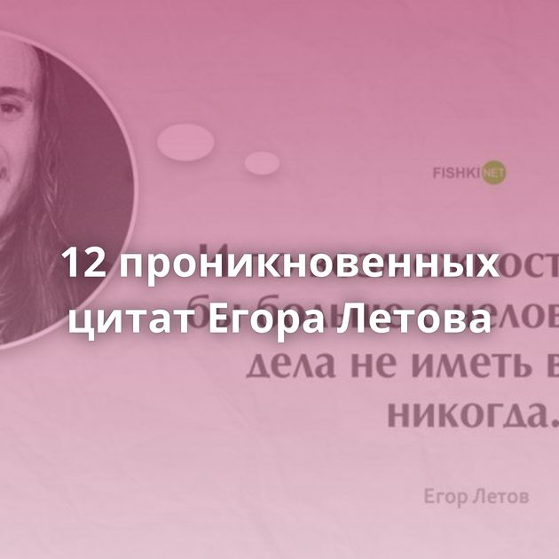 12 проникновенных цитат Егора Летова