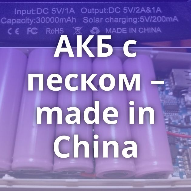 АКБ с песком – made in China