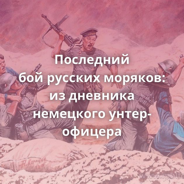 Последний бой русских моряков: из дневника немецкого унтер-офицера