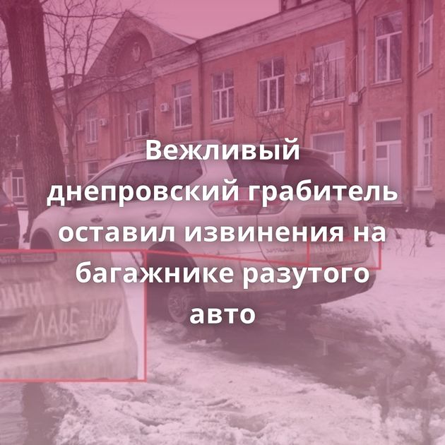 Вежливый днепровский грабитель оставил извинения на багажнике разутого авто