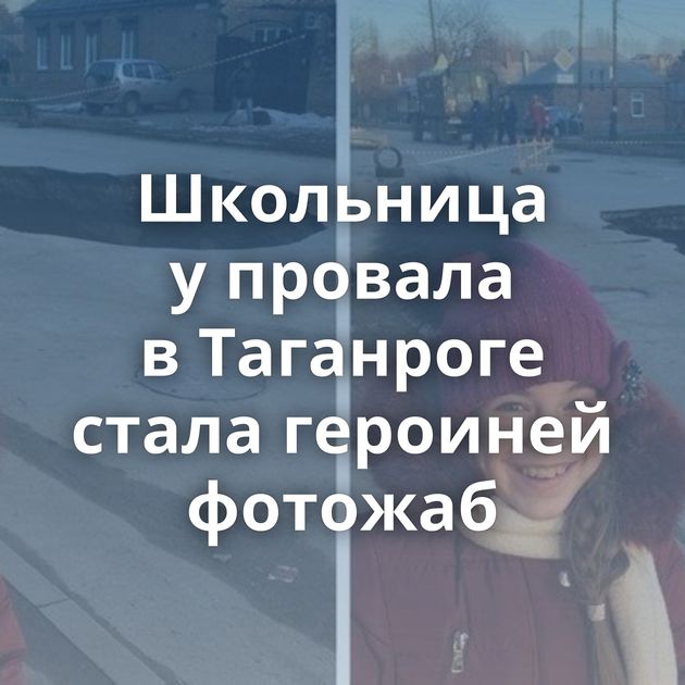 Школьница у провала в Таганроге стала героиней фотожаб
