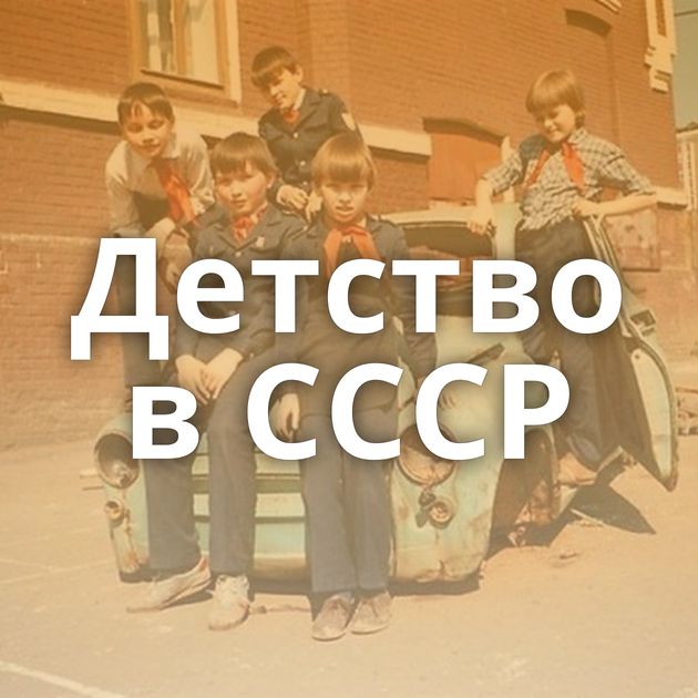 Детство в СССР