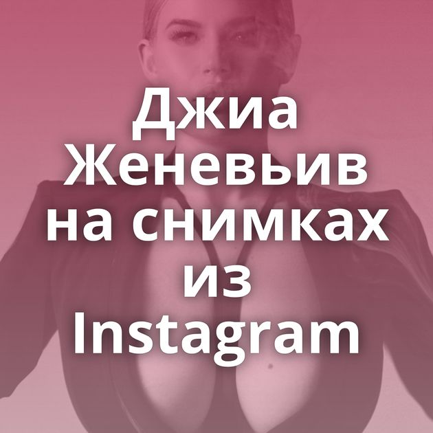 Джиа Женевьив на снимках из Instagram