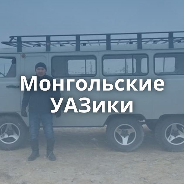 Монгольские УАЗики