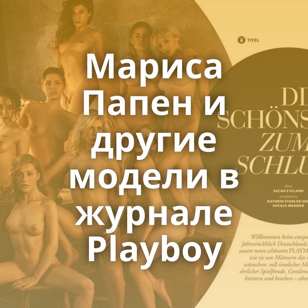 Мариса Папен и другие модели в журнале Playboy