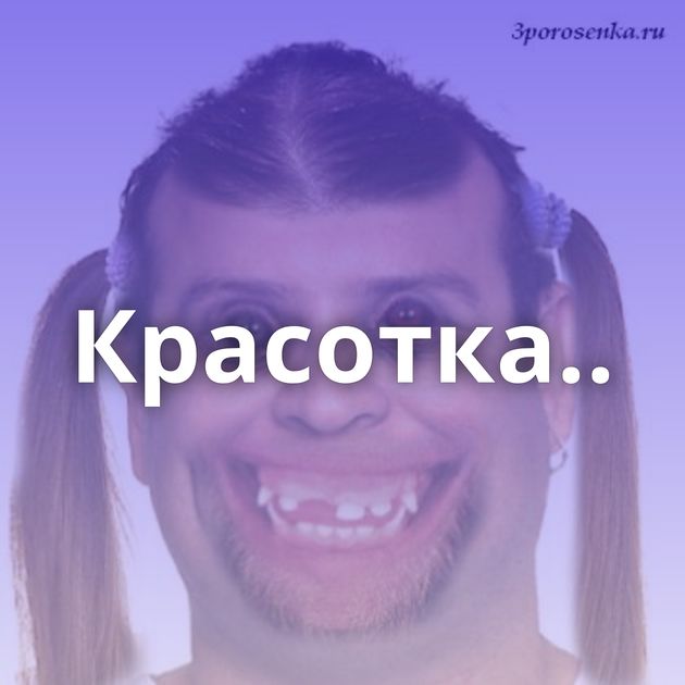 Красотка..