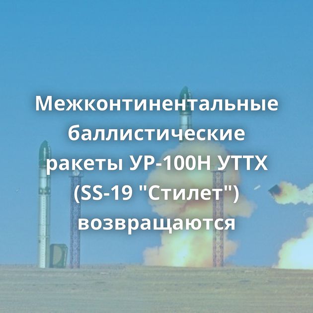 Межконтинентальные баллистические ракеты УР-100Н УТТХ (SS-19 