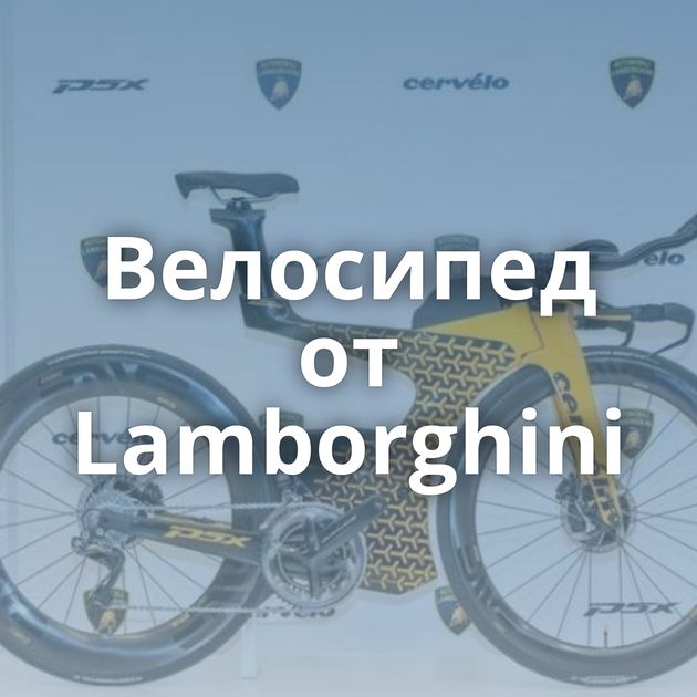 Велосипед от Lamborghini