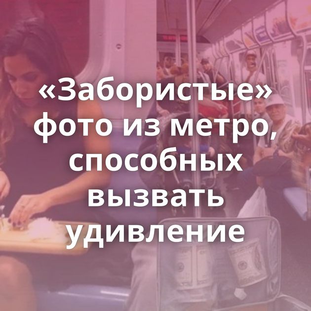 «Забористые» фото из метро, способных вызвать удивление