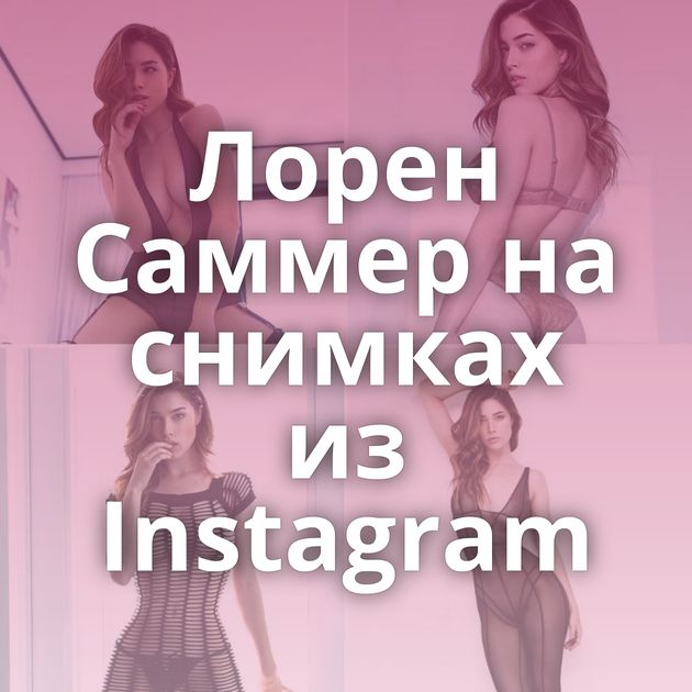 Лорен Саммер на снимках из Instagram