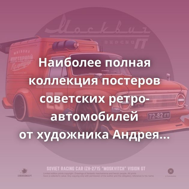 Наиболее полная коллекция постеров советских ретро-автомобилей от художника Андрея Ткаченко